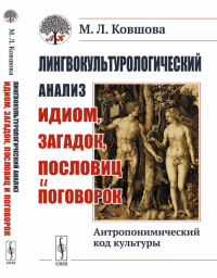 Лингвокультурологический анализ идиом, загадок, пословиц и поговорок: Антропонимический код культуры. Ковшова М.Л. Изд.стереотип.