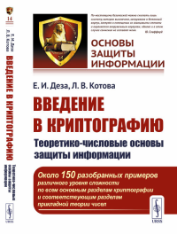 Введение в криптографию: Теоретико-числовые основы защиты информации. Деза Е.И., Котова Л.В. Изд. стереотип.