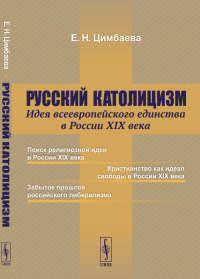 Русский католицизм: Идея всеевропейского единства в России XIX века. Цимбаева Е.Н. Изд.стер. (2-му, испр. и доп.)