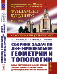 Сборник задач по дифференциальной геометрии и топологии. Мищенко А.С., Соловьев Ю.П., Фоменко А.Т. Изд.стереотип. (3-му, испр.)