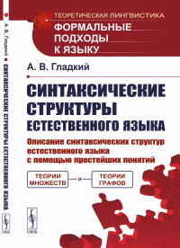 Синтаксические структуры естественного языка. Гладкий А.В. Изд.3, стереотип.