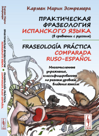 Практическая фразеология испанского языка (в сравнении с русским). Fraseologia practica comparada ruso-espanol: Многочисленные упражнения, классифицированные по разным уровням владения языком. Кармен 