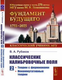 Классические калибровочные поля: Теории с фермионами. Некоммутативные теории Ч.2.. Рубаков В.А. Ч.2. Изд. стереотип.