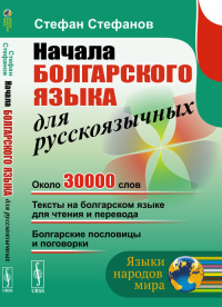 Начала болгарского языка для русскоязычных. Стефанов С.И. Изд.стереотип.