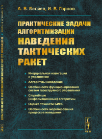 Практические задачи алгоритмизации наведения тактических ракет. Беляев А.В., Горнов И.В.