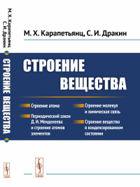 Строение вещества. Карапетьянц М.Х., Дракин С.И. Изд.стер. (3-му, пер. и доп.)