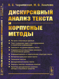 Дискурсивный анализ текста и корпусные методы. Чернявская В.Е., Хохлова М.В.