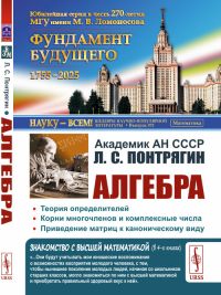 АЛГЕБРА. Теория определителей. Корни многочленов и комплексные числа. Приведение матриц к каноническому виду Кн.3.. Понтрягин Л.С. Кн.3. Изд.стереотип.