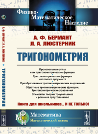 Тригонометрия: Тригонометрические функции. Преобразования тригонометрических выражений. Элементы теории треугольника. Бермант А.Ф., Люстерник Л.А. Изд.стереотип.