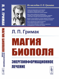 Магия биополя: Энергоинформационное лечение. Гримак Л.П. Изд.стереотип. (2-му, испр.)