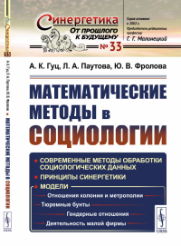 Математические методы в социологии. Гуц А.К., Паутова Л.А., Фролова Ю.В. Изд.4, стереотип.