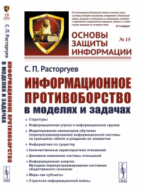 Информационное противоборство в моделях и задачах. Расторгуев С.П. Изд.стереотип.