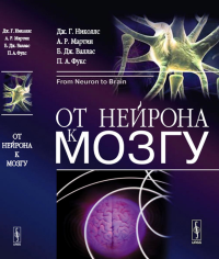 От нейрона к мозгу. Пер. с англ.. Николлс Дж.Г., Мартин А.Р., Валлас Б.Дж., Фукс П.А. Изд.6