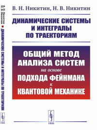 Динамические системы и интегралы по траекториям: Общий метод анализа систем на основе подхода Фейнмана к квантовой механике. Никитин В.Н., Никитин Н.В.