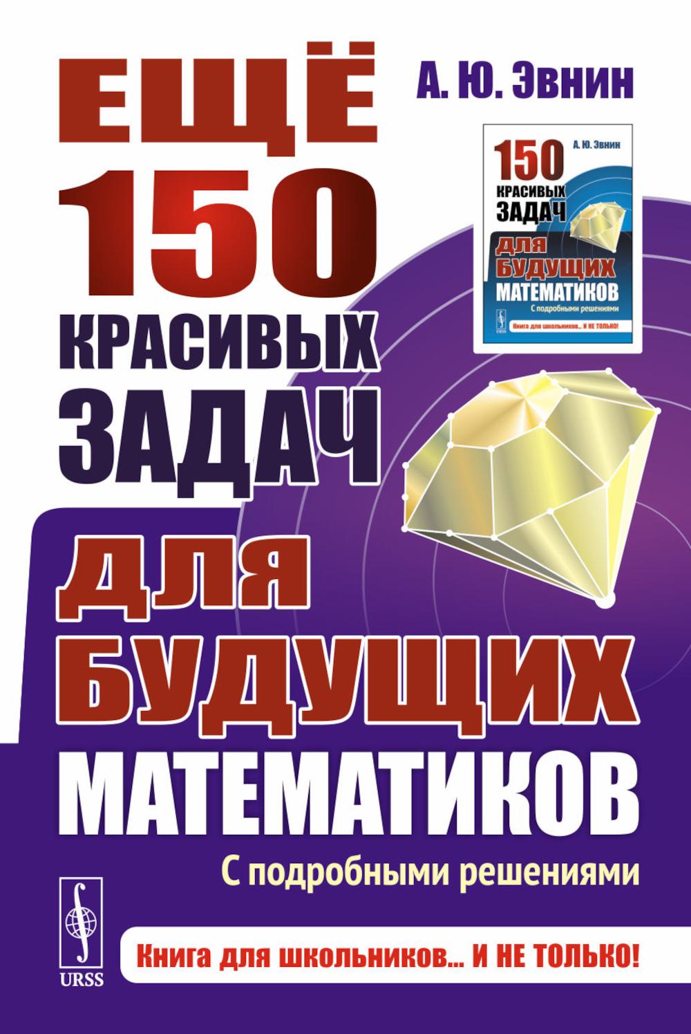 Ещё 150 красивых задач для будущих математиков: С подробными решениями. Эвнин А.Ю.