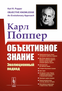 Объективное знание: Эволюционный подход. Пер. с англ.. Поппер К.Р. Изд.4