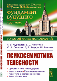 Психосемиотика телесности. Журавлев И.В., Никитина Е.С., Сорокин Ю.А., Реут Д.В., Тхостов А.Ш. Изд.3, стереотип.