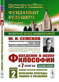 Введение в науку философии. В 7 книгах. Книга 2: Великие открытия философии: Проблема природы знания и познания Кн. 2.. Семенов Ю.И. (Ред.) Кн. 2. Изд.3, сущ. перераб. и дополн.