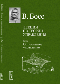 Лекции по теории управления: Оптимальное управление Т.2.. Босс В. Т.2. Изд. стереотип.