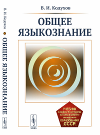 Общее языкознание. Кодухов В.И. Изд.стереотип.