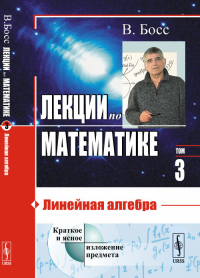 Лекции по математике: Линейная алгебра Т.03.. Босс В. Т.03. Изд.стереотип.