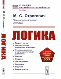 Логика. Строгович М.С. Изд.4