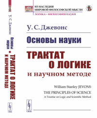 Основы науки: Трактат о логике и научном методе. Пер. с англ.. Джевонс У.С. Изд.стереотип.