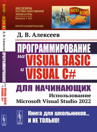 Программирование на Visual Basic и Visual C# для начинающих: Использование Microsoft Visual Studio 2022. Алексеев Д.В.