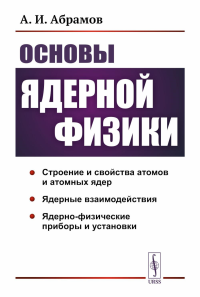 Основы ядерной физики. Абрамов А.И. Изд.стереотип.