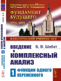 Введение в комплексный анализ: Функции одного переменного Ч.1.. Шабат Б.В. Ч.1. Изд. стереотип.