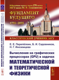 Вычисления на графических процессорах (GPU) в задачах математической и теоретической физики. Перепёлкин Е.Е., Садовников Б.И., Иноземцева Н.Г. Изд.3, стереот. (изд.2, перераб. и доп.)