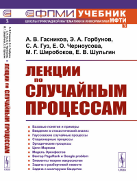 Лекции по случайным процессам. Гасников А.В., Горбунов Э.А., Гуз С.А., Черноусова Е.О., Широбоков М.Г., Шульгин Е.В. Изд.стереотип.