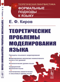 Теоретические проблемы моделирования языка. Киров Е.Ф. Изд.2, стереотип.