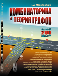 Комбинаторика и теория графов. Макаровских Т.А. Изд.4, испр.