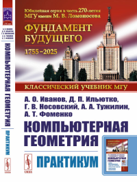 Компьютерная геометрия: Практикум. Иванов А.О., Ильютко Д.П., Носовский Г.В., Тужилин А.А., Фоменко А.Т. Изд.2, испр. и доп.