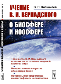 Учение В.И.Вернадского о биосфере и ноосфере. Казначеев В.П. Изд. стереотип.