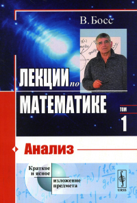 Лекции по математике: Анализ Т.1.. Босс В. Т.1. Изд.стереотип. (5-му, испр.)