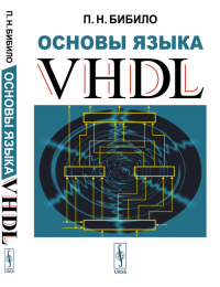 Основы языка VHDL. Бибило П.Н. Изд.стереотип.