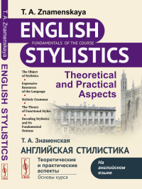 Английская стилистика: Теоретические и практические аспекты. Знаменская Т.А. Изд.стереотип. (7-му, доп.)