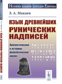 Язык древнейших рунических надписей: Лингвистический и историко-филологический анализ. Макаев Э.А. Изд.стереотип.