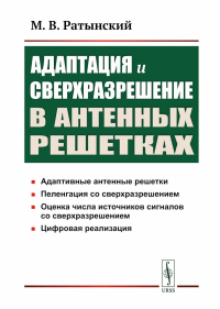 Адаптация и сверхразрешение в антенных решетках. Ратынский М.В. Изд.3