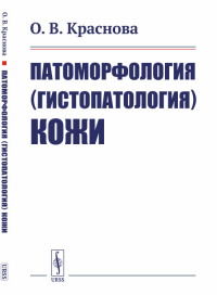 Патоморфология (гистопатология) кожи. Краснова О.В. Изд.стереотип.