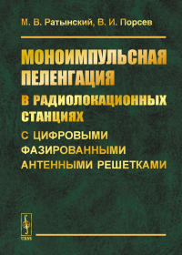 Моноимпульсная пеленгация в радиолокационных станциях с цифровыми фазированными антенными решетками. Ратынский М.В., Порсев В.И. Изд.2, испр.