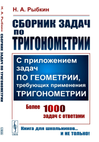 Сборник задач по тригонометрии: С приложением задач по геометрии, требующих применения тригонометрии. Рыбкин Н.А. Изд.стереотип.