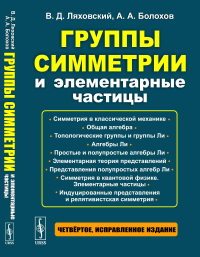 Группы симметрии и элементарные частицы. Ляховский В.Д., Болохов А.А. Изд.4, испр.