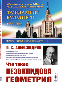 Что такое неэвклидова геометрия. Александров П.С. Изд.стереотип.