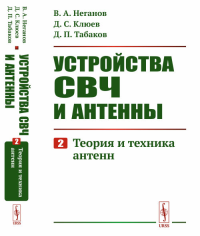 Устройства СВЧ и антенны: Теория и техника антенн Ч.2.. Неганов В.А., Клюев Д.С., Табаков Д.П. Ч.2. Изд. стереотип.