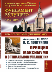 Принцип максимума в оптимальном управлении. Понтрягин Л.С. Изд.стереотип.