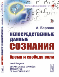 Непосредственные данные сознания: Время и свобода воли. Пер. с фр.. Бергсон А. Изд.стереотип.