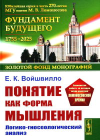 Понятие как форма мышления: Логико-гносеологический анализ. Войшвилло Е.К. Изд.стереотип.